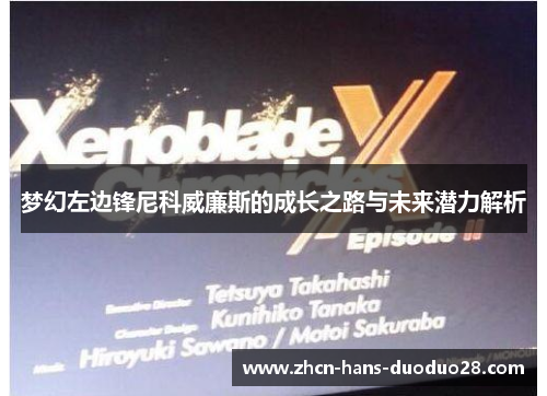 梦幻左边锋尼科威廉斯的成长之路与未来潜力解析