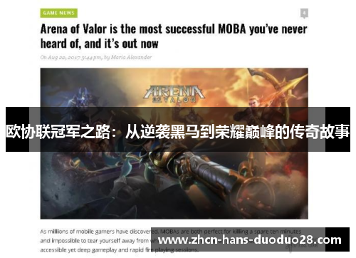 欧协联冠军之路：从逆袭黑马到荣耀巅峰的传奇故事