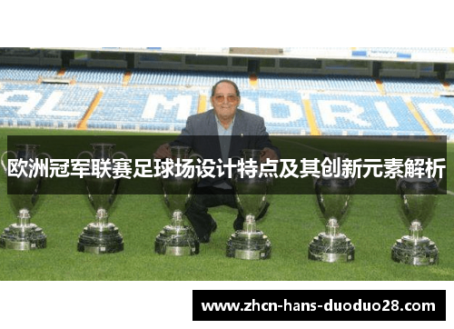欧洲冠军联赛足球场设计特点及其创新元素解析