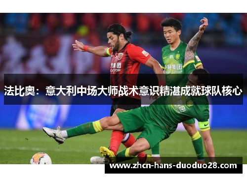 法比奥：意大利中场大师战术意识精湛成就球队核心