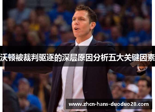 沃顿被裁判驱逐的深层原因分析五大关键因素