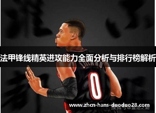法甲锋线精英进攻能力全面分析与排行榜解析