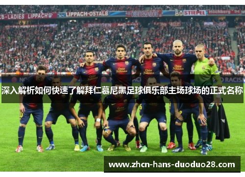 深入解析如何快速了解拜仁慕尼黑足球俱乐部主场球场的正式名称