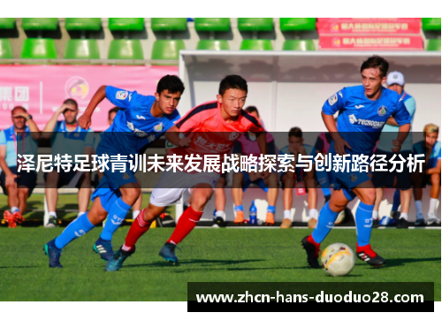 泽尼特足球青训未来发展战略探索与创新路径分析