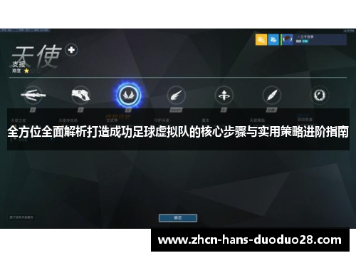全方位全面解析打造成功足球虚拟队的核心步骤与实用策略进阶指南