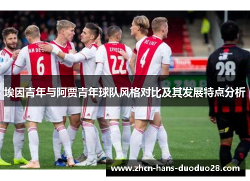 埃因青年与阿贾青年球队风格对比及其发展特点分析