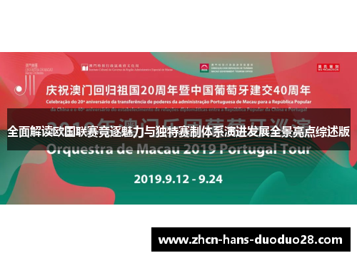全面解读欧国联赛竞逐魅力与独特赛制体系演进发展全景亮点综述版