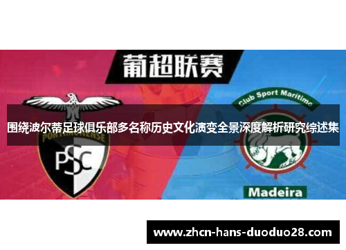 围绕波尔蒂足球俱乐部多名称历史文化演变全景深度解析研究综述集