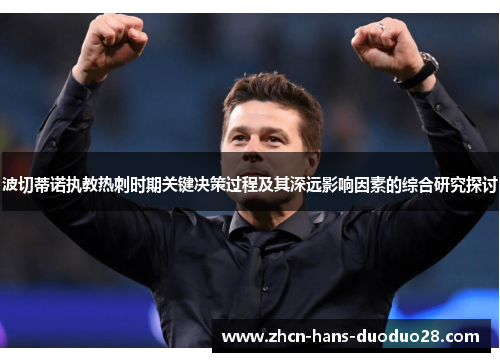 波切蒂诺执教热刺时期关键决策过程及其深远影响因素的综合研究探讨 波切蒂诺执教热刺时期关键决策过程及其深远影响因素的综合研究探讨