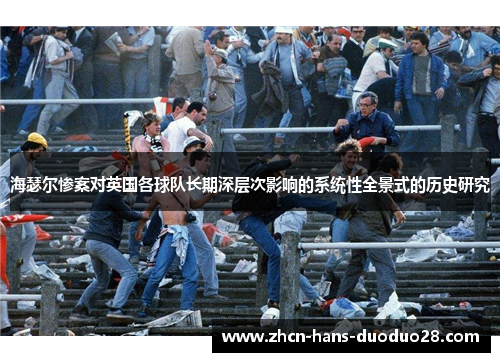 海瑟尔惨案对英国各球队长期深层次影响的系统性全景式的历史研究 海瑟尔惨案对英国各球队长期深层次影响的系统性全景式的历史研究