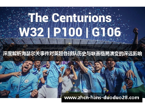 深度解析海瑟尔关事件对英超各球队历史与联赛格局演变的深远影响 深度解析海瑟尔关事件对英超各球队历史与联赛格局演变的深远影响