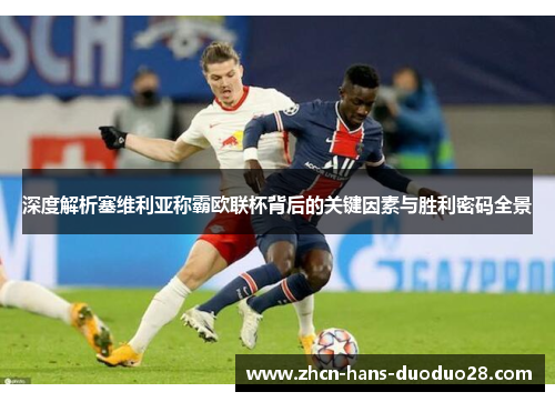 深度解析塞维利亚称霸欧联杯背后的关键因素与胜利密码全景 深度解析塞维利亚称霸欧联杯背后的关键因素与胜利密码全景