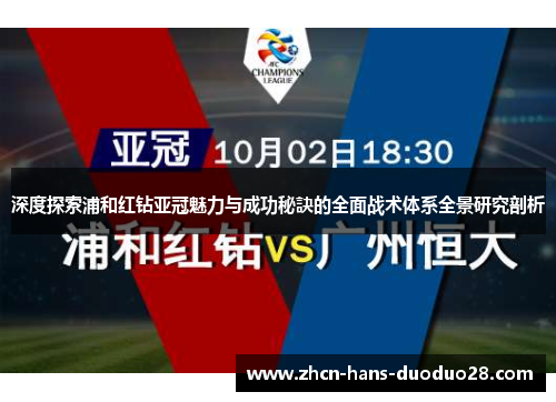 深度探索浦和红钻亚冠魅力与成功秘訣的全面战术体系全景研究剖析 深度探索浦和红钻亚冠魅力与成功秘訣的全面战术体系全景研究剖析