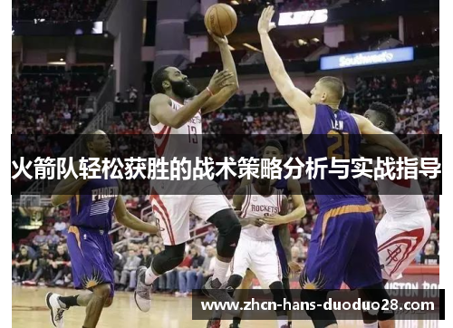 火箭队轻松获胜的战术策略分析与实战指导 火箭队轻松获胜的战术策略分析与实战指导
