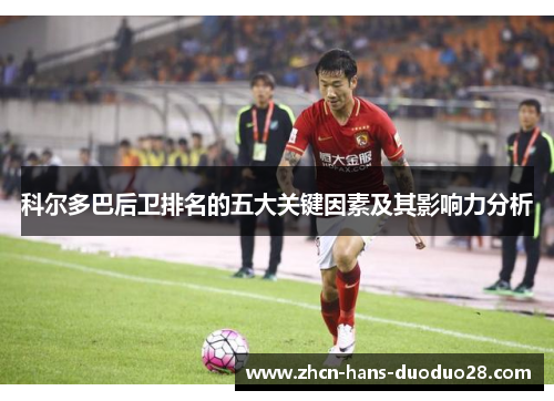 科尔多巴后卫排名的五大关键因素及其影响力分析