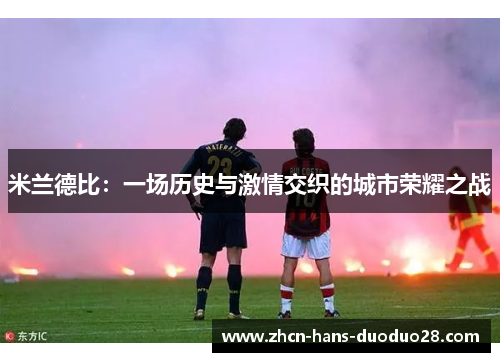 米兰德比：一场历史与激情交织的城市荣耀之战
