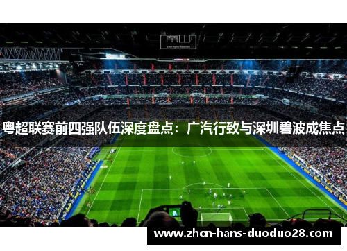 粤超联赛前四强队伍深度盘点：广汽行致与深圳碧波成焦点