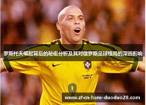 罗斯托夫崛起背后的秘密分析及其对俄罗斯足球格局的深远影响