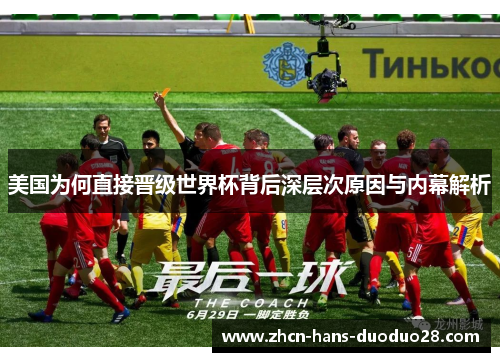 美国为何直接晋级世界杯背后深层次原因与内幕解析