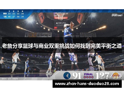 老詹分享篮球与商业双重挑战如何找到完美平衡之道