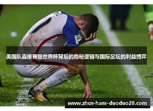 美国队直接晋级世界杯背后的隐秘逻辑与国际足坛的利益博弈