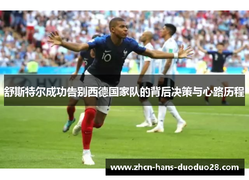 舒斯特尔成功告别西德国家队的背后决策与心路历程