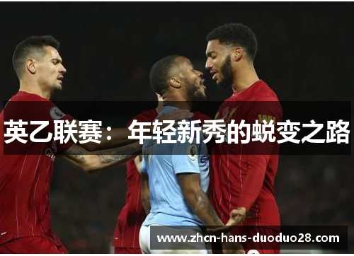 英乙联赛：年轻新秀的蜕变之路