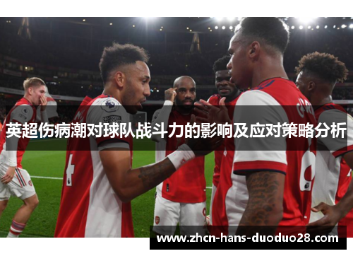 英超伤病潮对球队战斗力的影响及应对策略分析