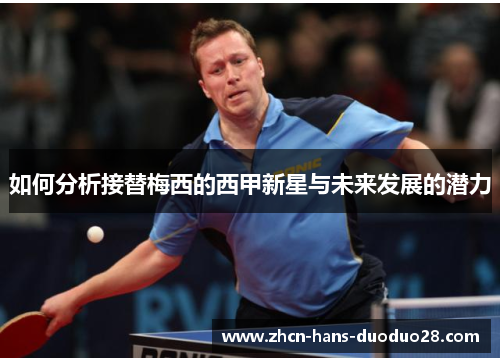 如何分析接替梅西的西甲新星与未来发展的潜力