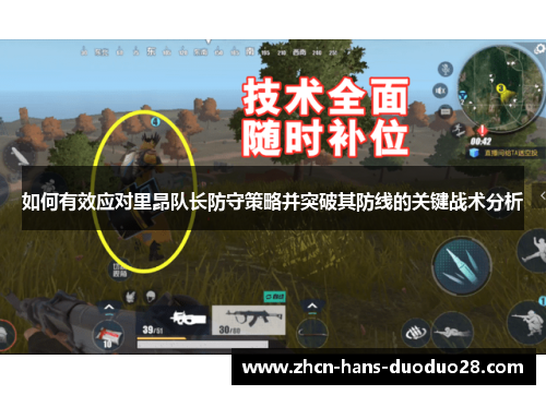 如何有效应对里昂队长防守策略并突破其防线的关键战术分析