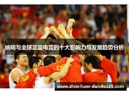 姚明与全球足篮电竞的十大影响力与发展趋势分析