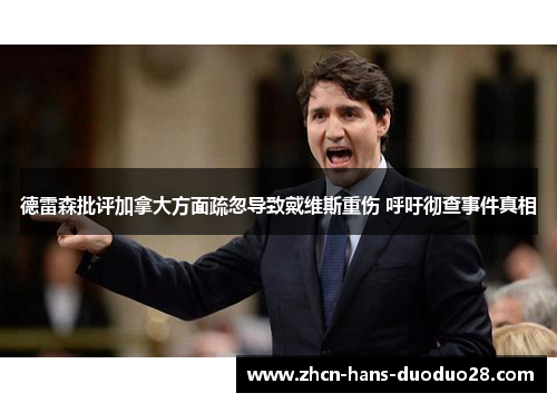 德雷森批评加拿大方面疏忽导致戴维斯重伤 呼吁彻查事件真相 德雷森批评加拿大方面疏忽导致戴维斯重伤 呼吁彻查事件真相