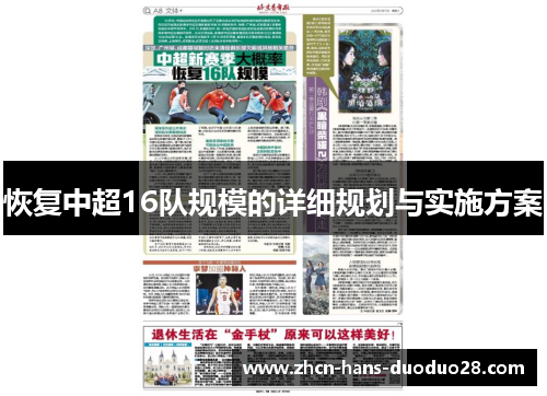 恢复中超16队规模的详细规划与实施方案