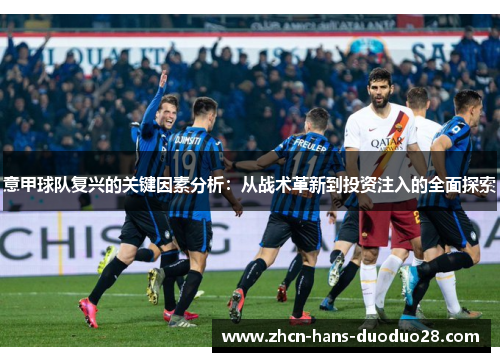 意甲球队复兴的关键因素分析：从战术革新到投资注入的全面探索