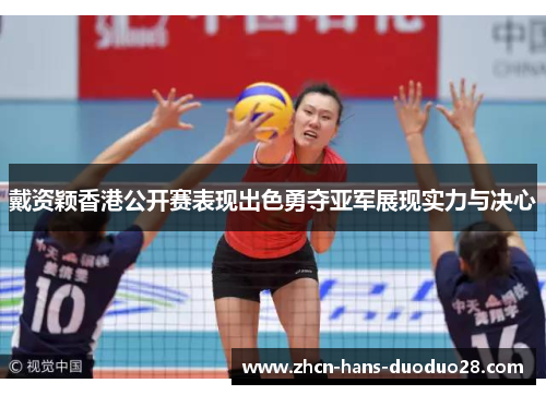 戴资颖香港公开赛表现出色勇夺亚军展现实力与决心