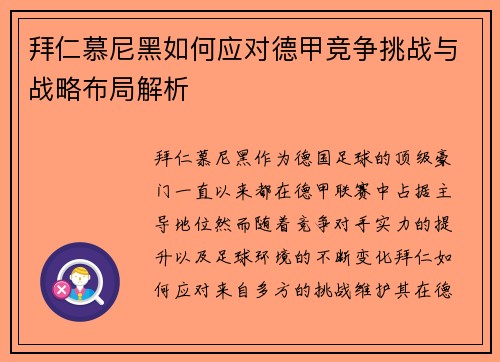 拜仁慕尼黑如何应对德甲竞争挑战与战略布局解析