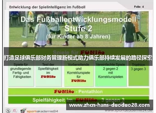 打造足球俱乐部财务管理新模式助力俱乐部持续发展的路径探索