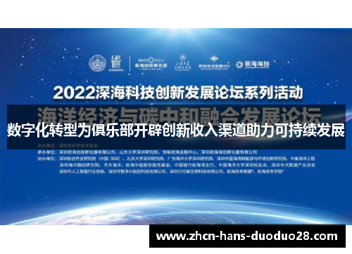 数字化转型为俱乐部开辟创新收入渠道助力可持续发展