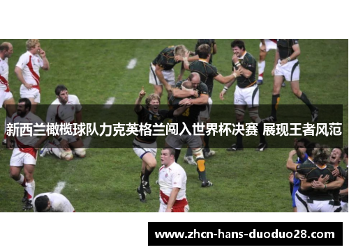 新西兰橄榄球队力克英格兰闯入世界杯决赛 展现王者风范