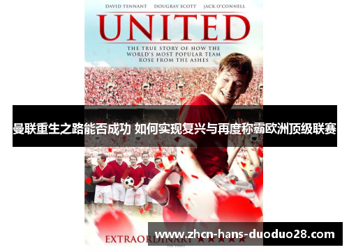 曼联重生之路能否成功 如何实现复兴与再度称霸欧洲顶级联赛 曼联重生之路能否成功 如何实现复兴与再度称霸欧洲顶级联赛
