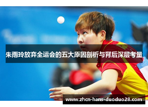 朱雨玲放弃全运会的五大原因剖析与背后深层考量