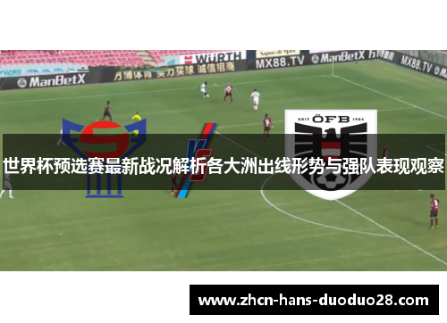 世界杯预选赛最新战况解析各大洲出线形势与强队表现观察 世界杯预选赛最新战况解析各大洲出线形势与强队表现观察