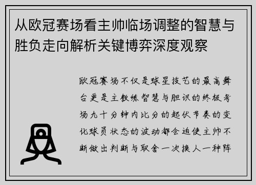 从欧冠赛场看主帅临场调整的智慧与胜负走向解析关键博弈深度观察