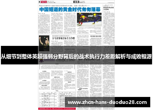 从细节到整体英超强弱分野背后的战术执行力差距解析与成败根源