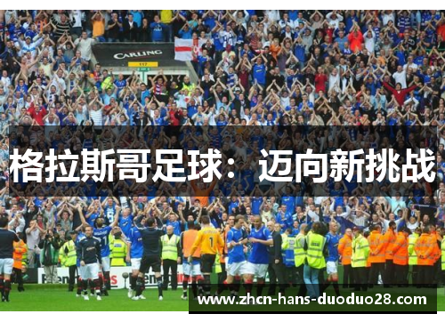 格拉斯哥足球:迈向新挑战 格拉斯哥足球:迈向新挑战