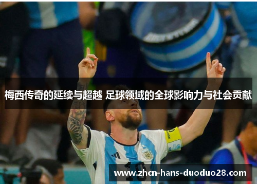 梅西传奇的延续与超越 足球领域的全球影响力与社会贡献