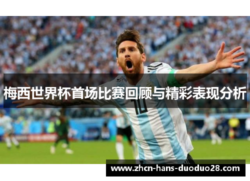梅西世界杯首场比赛回顾与精彩表现分析