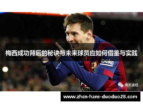 梅西成功背后的秘诀与未来球员应如何借鉴与实践 梅西成功背后的秘诀与未来球员应如何借鉴与实践