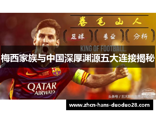 梅西家族与中国深厚渊源五大连接揭秘