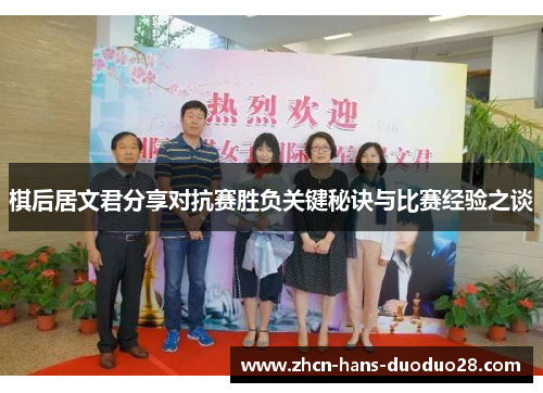 棋后居文君分享对抗赛胜负关键秘诀与比赛经验之谈